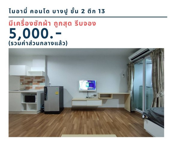 ให้เช่าคอนโด ไมอามี่บางปู ชั้น 2 ตึก 13 มีเครื่องซักผ้า ถูกสุด 5,000 บาท รูปที่ 1