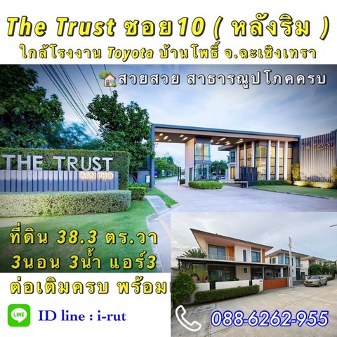 บ้านมือสองแต่งสวย เฟอร์นิเจอร์ครบ ต่อเติมครบพร้อมเข้าอยู่ The Trust บ้านโพธิ์ ฉะเชิงเทรา รูปที่ 1