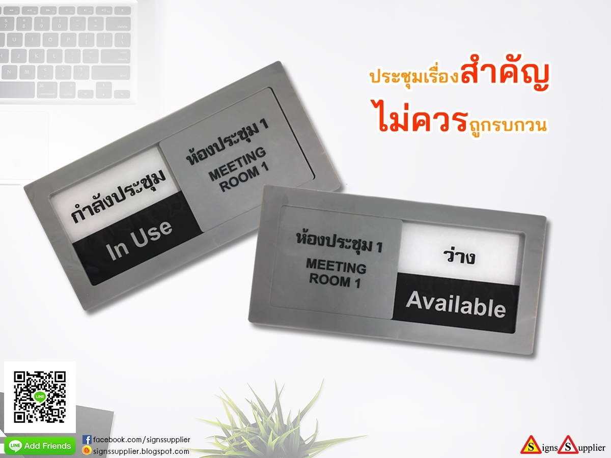 กำลังประชุมเรื่องสำคัญ จู่ๆก็มีคนเปิดประตูเข้ามา หากไม่อยากให้คนภายนอกรบกวน ติดป้ายเลื่อนว่าง-ไม่ว่าง หน้าห้องประชุม รูปที่ 1