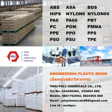 อะคริเลต สไตรีน อะคริโลไนไตรล์, เอเอสเอ, Acrylate Styrene Acrylonitrile, ASA Resin รูปที่ 1