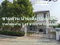 ขายด่วนมาก 3.45 ล้านบาทเท่านั้น บ้านเดี่ยว 52.50 ตร.วา 2 ชั้น 3 ห้องนอน 2 ห้องน้ำ 