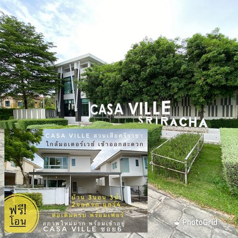 Casa Ville สวนเสือศรีราชา บ้านมือสอง แต่งครบพร้อมอยู่  รูปที่ 1