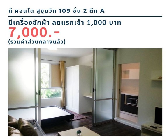 ให้เช่าดี คอนโด สุขุมวิท 109 ชั้น  2 ตึก A มีเครื่องซักผ้า ลดแรกเข้า 1,000 บาทเช่า 7,000 บาท รูปที่ 1