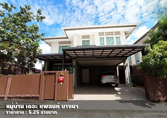 (ขาย) บ้านเดี่ยว เดอะ แพลนท์ บางนา / 3 ห้องนอน 3 ห้องน้ำ / 52 ตรว.**5.25 ล้านบาท** รูปที่ 1