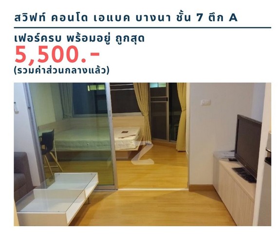 ให้เช่าคอนโด  สวิฟท์ คอนโด เอแบค บางนา ชั้น 7 ตึก  A ถูกที่สุดในโครงการ 5,500 บาท รูปที่ 1