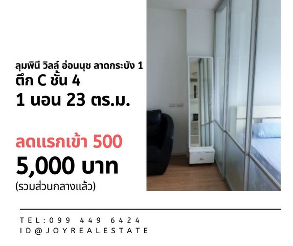 ให้เช่าคอนโด ลุมพินี วิลล์ อ่อนนุช-ลาดกระบัง 1 ชั้น 4 ตึก C ลดแรกเข้า 500 บาท เช่า 5,000 บาท รูปที่ 1