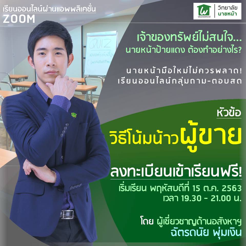 เรียนนายหน้าฟรีผ่านซูม รูปที่ 2