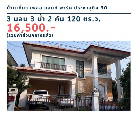 ให้เช่า บ้านเดี่ยว หมู่บ้าน เพลส แอนด์ พาร์ค ประชาอุทิศ 90  หลังริม 120 ตรว. 3 นอน 3 น้ำ 16,500 บ รูปที่ 1