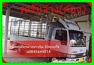 ​(รถรับจ้าง) กรุงเทพและต่างจังหวัด โทร.0845444014รถ6ล้อใหญ่(จัมโบ้) รถ6ล้อกลาง มีรถวิ่งสงขลา หาดใหญ่และวิ่งลงใต้ราคาถูก รูปที่ 1