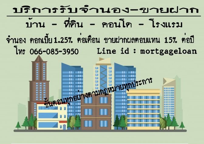 ✔✔✔รับจำนองบ้าน-ที่ดิน-คอนโด และโรงแรม อัตราดอกเบี้ยตามกฏหมายแบบลดต้นลดดอก003✔✔✔ รูปที่ 1