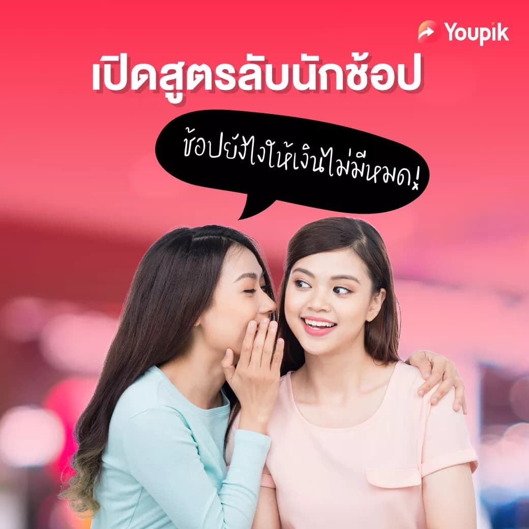 รหัสคำเชิญ youpik (198329) ช้อปอย่างไงให้ได้เงินคืน รูปที่ 1