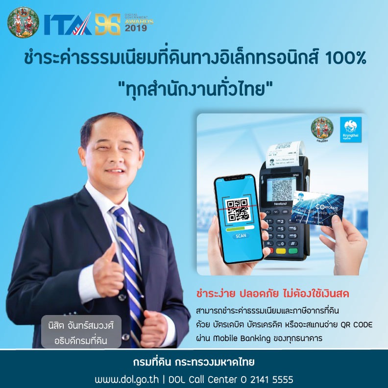 กรมที่ดินยกระดับการชำระค่าธรรมเนียมอิเล็กทรอนิกส์ทุกสำนักงานทั่วประเทศ   รูปที่ 2