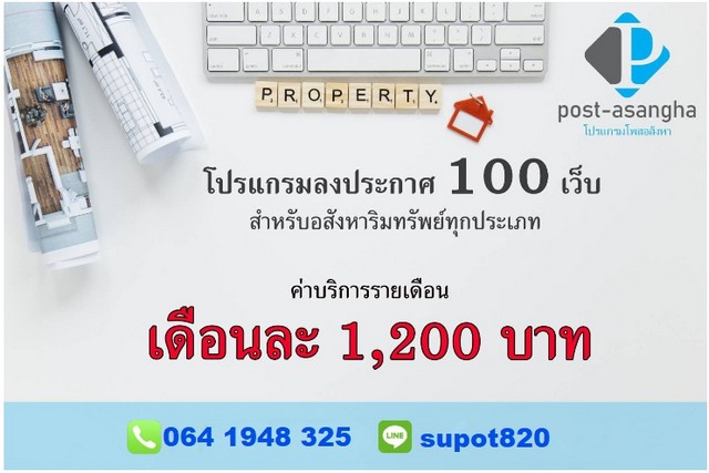 โปรแกรมลงประกาศ 100 เว็บ ใช้งานง่าย ประหยัดเวลา  สำหรับอสังหาริมทรัพย์ทุกประเภท รูปที่ 1