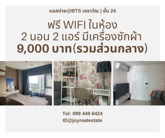 ให้เช่าคอนโด แอสปาย เอราวัณ 2  นอน  ชั้น 24 ฟรี Wifi ในห้อง มีเครื่องซักผ้า 9,000 บาท รูปที่ 1