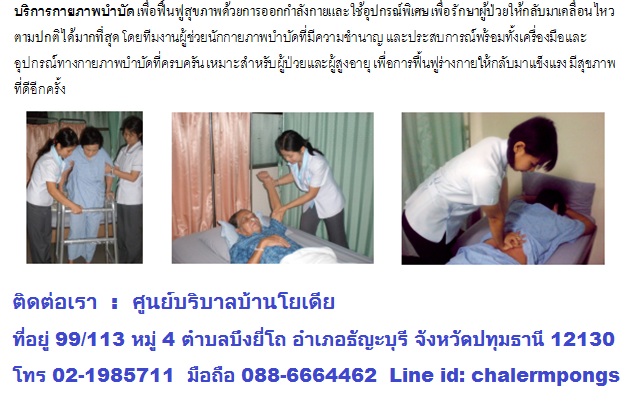 ศูนย์รับดูแลผู้สูงอายุนนทบุรี รับดูแลผู้สูงอายุ ดูแลเด็กพิการทางสมอง บริการดูแลผู้ป่วยถึงบ้าน ผู้ป่วยติดเตียง แบบอยู่ประจำหรือไปกลับ 0886664462 รูปที่ 1