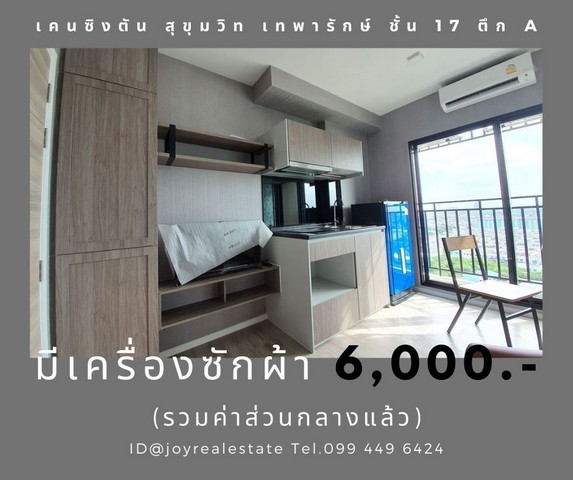 ให้เช่าคอนโด เคนซิงตัน สุขุมวิท เทพารักษ์ ตึก A ชั้น 17 มีเครื่องซักผ้า ลดแรกเข้า 500 บาท 6,000 บาท รูปที่ 1