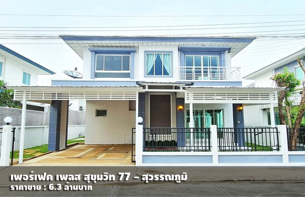 (ขาย) เพอร์เฟค เพลส สุขุมวิท 77 / 3 ห้องนอน 3 ห้องน้ำ / 64 ตรว.**6.3 ล้านบาท** บ้านสวย สภาพดี รูปที่ 1