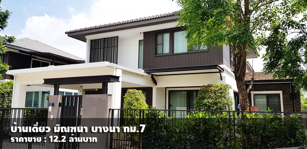 (ขาย) มัณฑนา บางนา กม.7 / 4 ห้องนอน 3 ห้องน้ำ / 70 ตรว.**12.2 ล้านบาท** รูปที่ 1