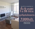 ให้เช่าคอนโด ไมอามี่บางปู ชั้น 5  ตึก 75  วิวทะเล  ถูกที่สุดในโครงการ 7,000 บาท