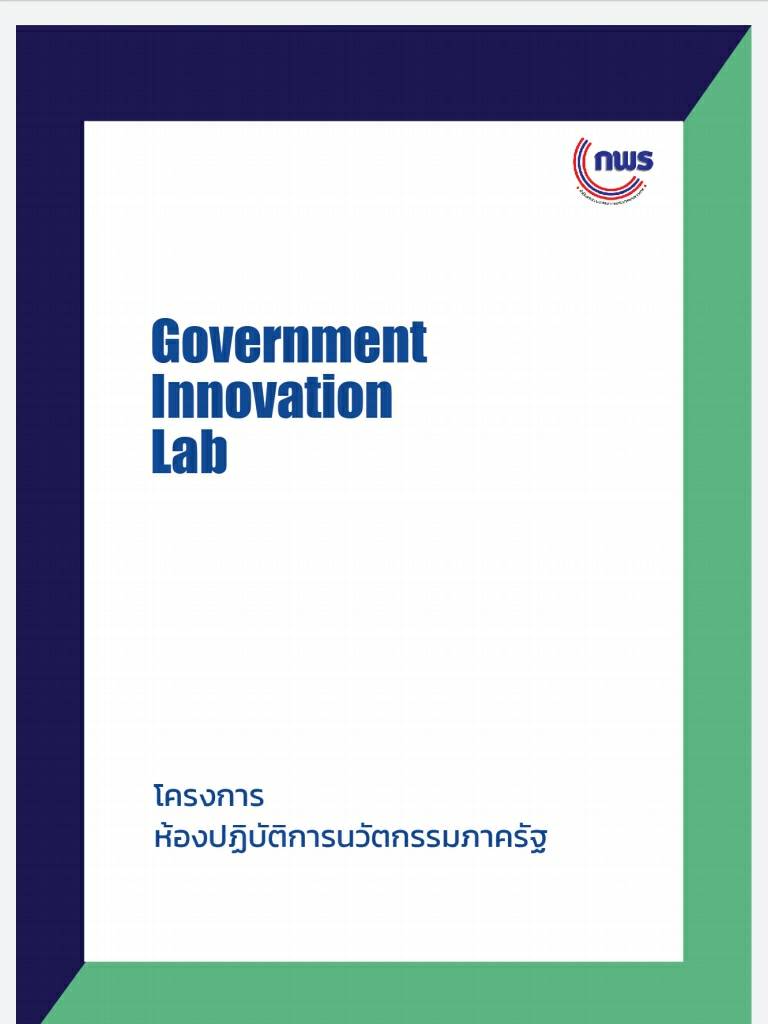 ห้องปฏิบัติการนวัตกรรมภาครัฐ หรือ Government Innovation Lab รูปที่ 1