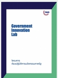 ห้องปฏิบัติการนวัตกรรมภาครัฐ หรือ Government Innovation Lab