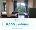 ให้เช่าคอนโด เดอะ ทรัสต์@บีทีเอส เอราวัณ  ชั้น 3 ถูกที่สุดในโครงการ 6,500 บาท 