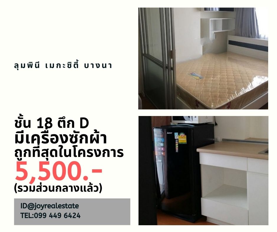 ให้เช่าคอนโด ลุมพินี เมกะซิตี้ บางนา ชั้น 18 ตึก D มีเครื่องซักผ้า ถูกสุด 5,500 บาท รูปที่ 1