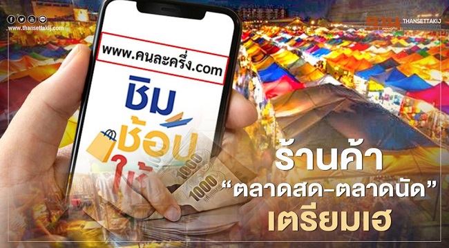 โครงการคนละครึ่ง เริ่มแล้ว รูปที่ 5