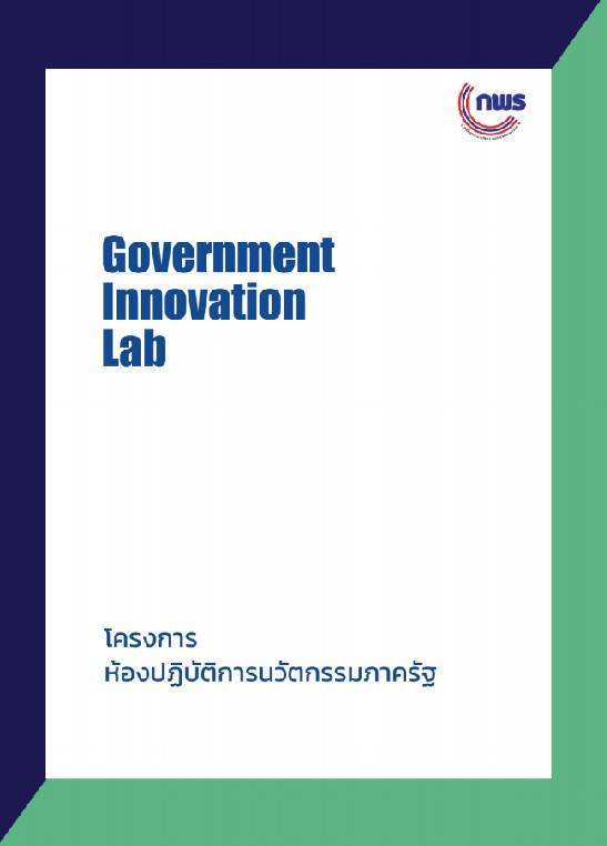 ห้องปฏิบัติการนวัตกรรมภาครัฐ หรือ Government Innovation Lab รูปที่ 1