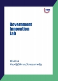 ห้องปฏิบัติการนวัตกรรมภาครัฐ หรือ Government Innovation Lab