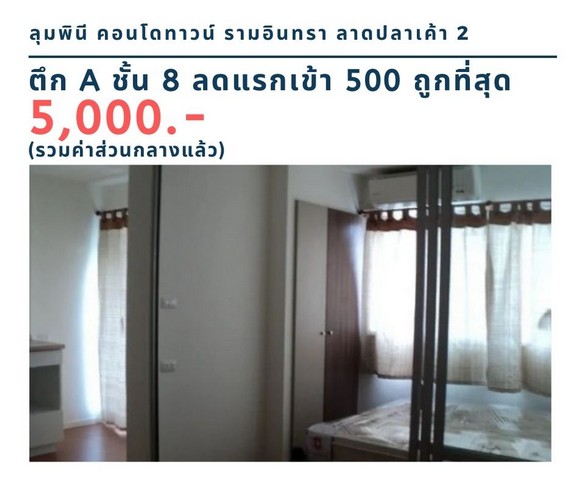 ให้เช่าคอนโด ลุมพินี คอนโดทาวน์  รามอินทรา-ลาดปลาเค้า 2  ชั้น 8 ลดแรกเข้า 500 บาท ถูกสุด  5,000 บาท รูปที่ 1