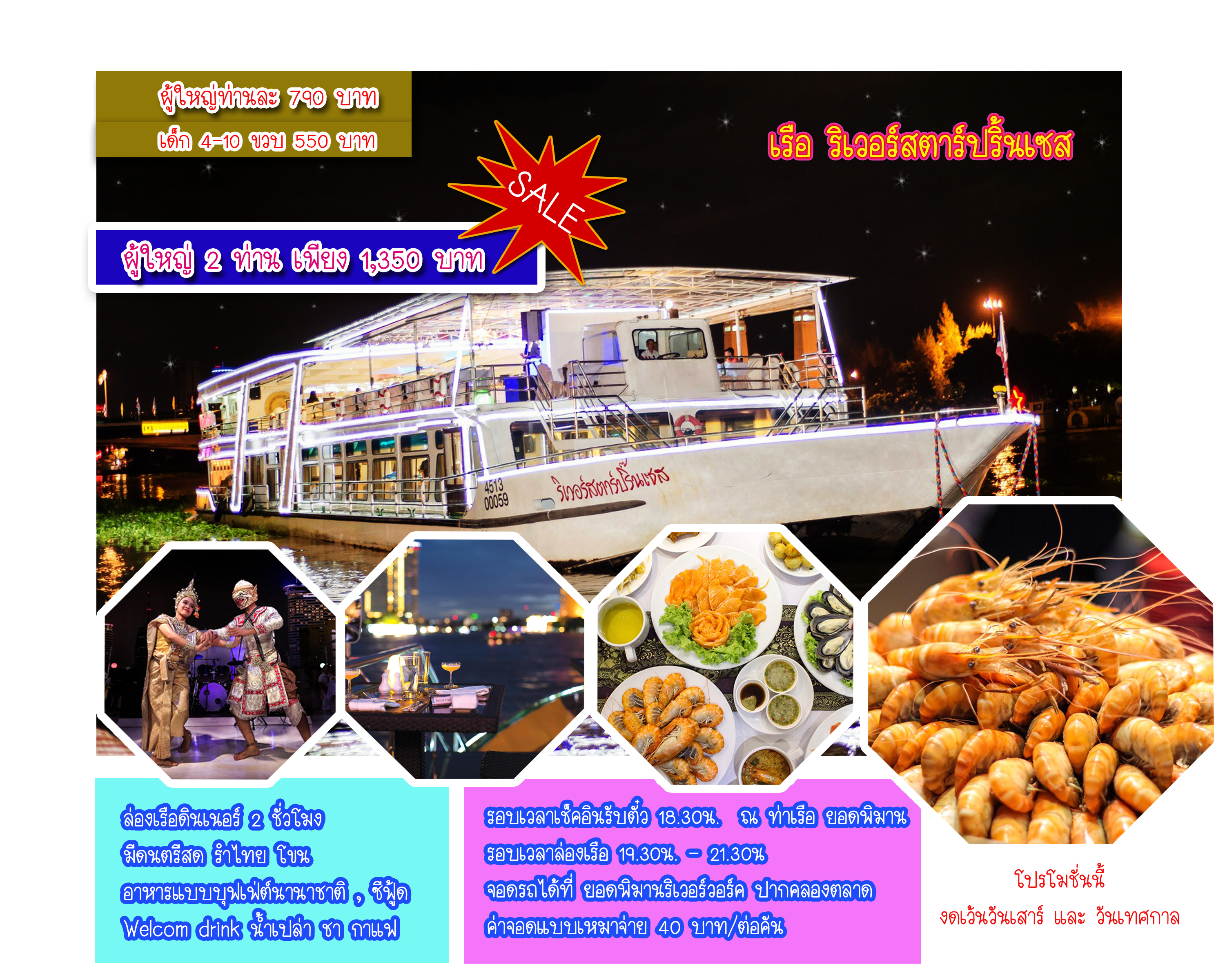 เรือริเวอร์สตาร์ปริ้นเซส   โปรใหม่ 3 ต่อคุ้มสุดคุ้ม !!! รูปที่ 1