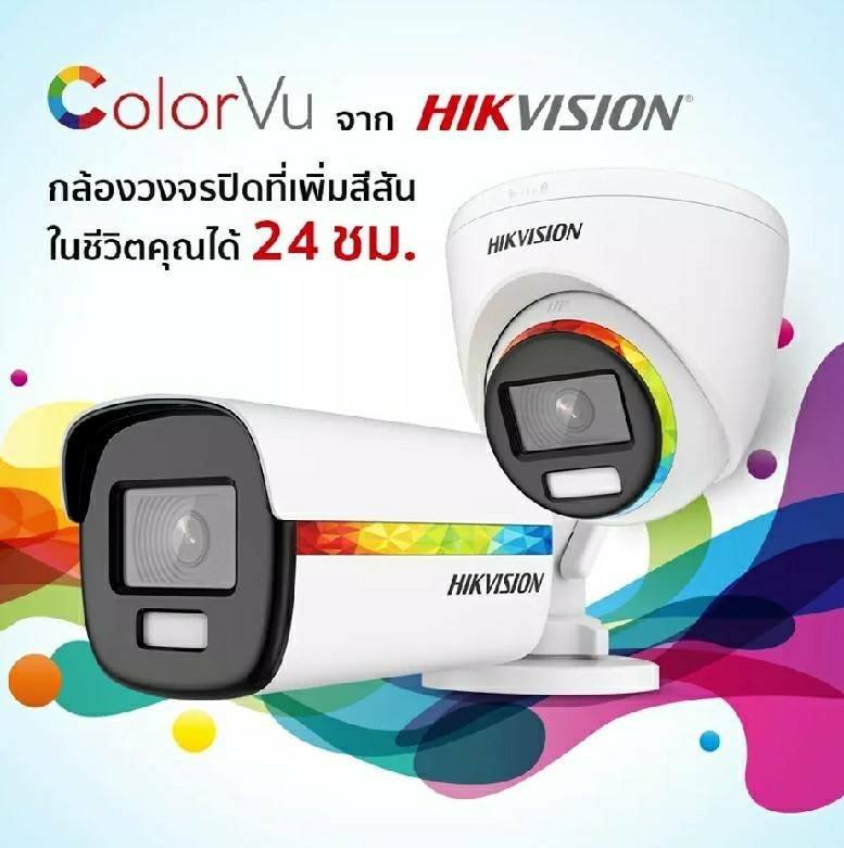 New!!! ชุดกล้องวงจรปิดใหม่ล่าสุดของ Hikvision ภาพสี 24 ชม.แม้ในที่มืดสนิท!!  ราคาถูก พร้อมติดตั้งใช้งาน อุปกรณ์ครบชุด ประกัน 3 ปี รูปที่ 2