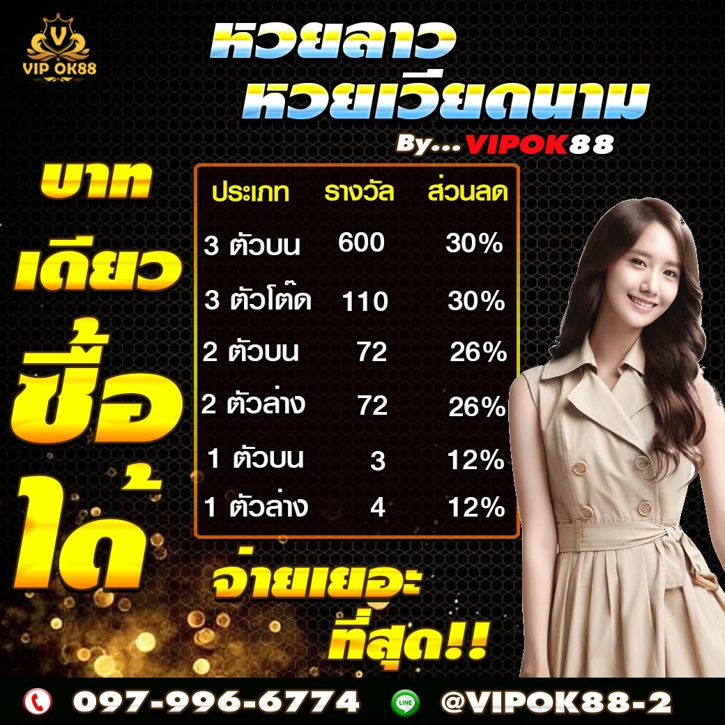  VIPOK88  ซื้อหวยออนไลน์ ผ่านเว็บหวยที่ให้ราคาดีที่สุด หวยเวียดนามออนไลน์ ฝากขั้นต่ำ 100 รูปที่ 1