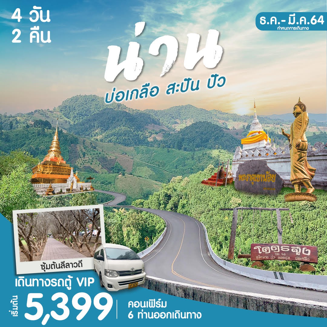 ทัวร์น่าน 4 วัน 2 คืน รูปที่ 1