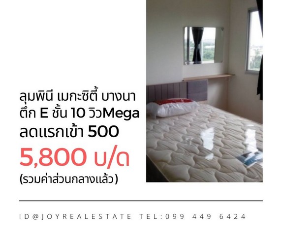 ให้เช่าคอนโด ลุมพินี เมกะซิตี้ บางนา ชั้น 10 ตึก E  วิว Mega ลดแรกเข้า 500 บาทเช่าเพียง 5,800 บาท รูปที่ 1