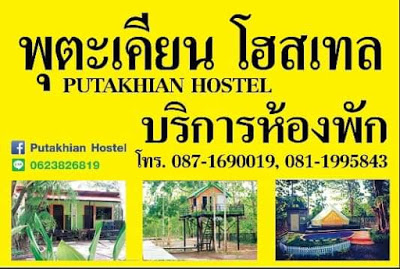 Putakhian Hostel พุตะเคียน โฮสเทล บริการห้องพัก ห้องพักอยู่ใกล้น้ำตกไทรโยคน้อย กาญจนบุรี โทร.0871690019 รูปที่ 1