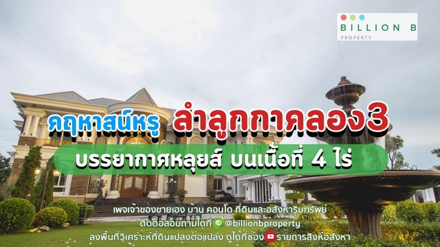 ขาย คฤหาสน์ตกแต่งสวยทุกพื้นที่ 160 ล้าน ลำลูกกาคลอง 3 พื้นที่ 4 ไร่ สภาพใหม่ สวยงาม 95% รูปที่ 1