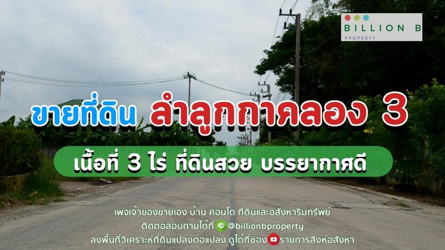 ขายที่ดินติดถนน เหมาะทำโครงการอาคารพาณิชย์ ลำลูกกาคลอง 3 ปทุมธานี แปลงสี่เหลี่ยมสวย รูปที่ 1