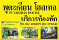 Putakhian Hostel พุตะเคียน โฮสเทล บริการห้องพัก ห้องพักอยู่ใกล้น้ำตกไทรโยคน้อย กาญจนบุรี โทร.0871690019