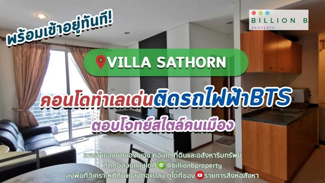 ขายด่วน คอนโดดี ทำเลเด่น ติด BTS กรุงธนบุรี Villa Sathorn ขนาด 55 ตรม ชั้น 25 CITY VIEW รูปที่ 1