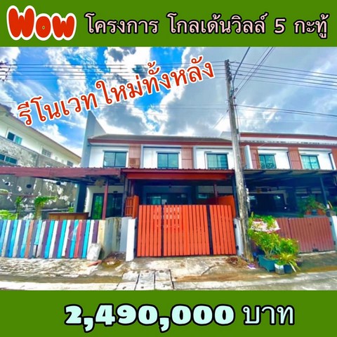 ขายบ้านรีโนเวทใหม่ โกลเด้นวิลล์ 5 กะทู้ ราคา 2,490,000 [บาท รูปที่ 1