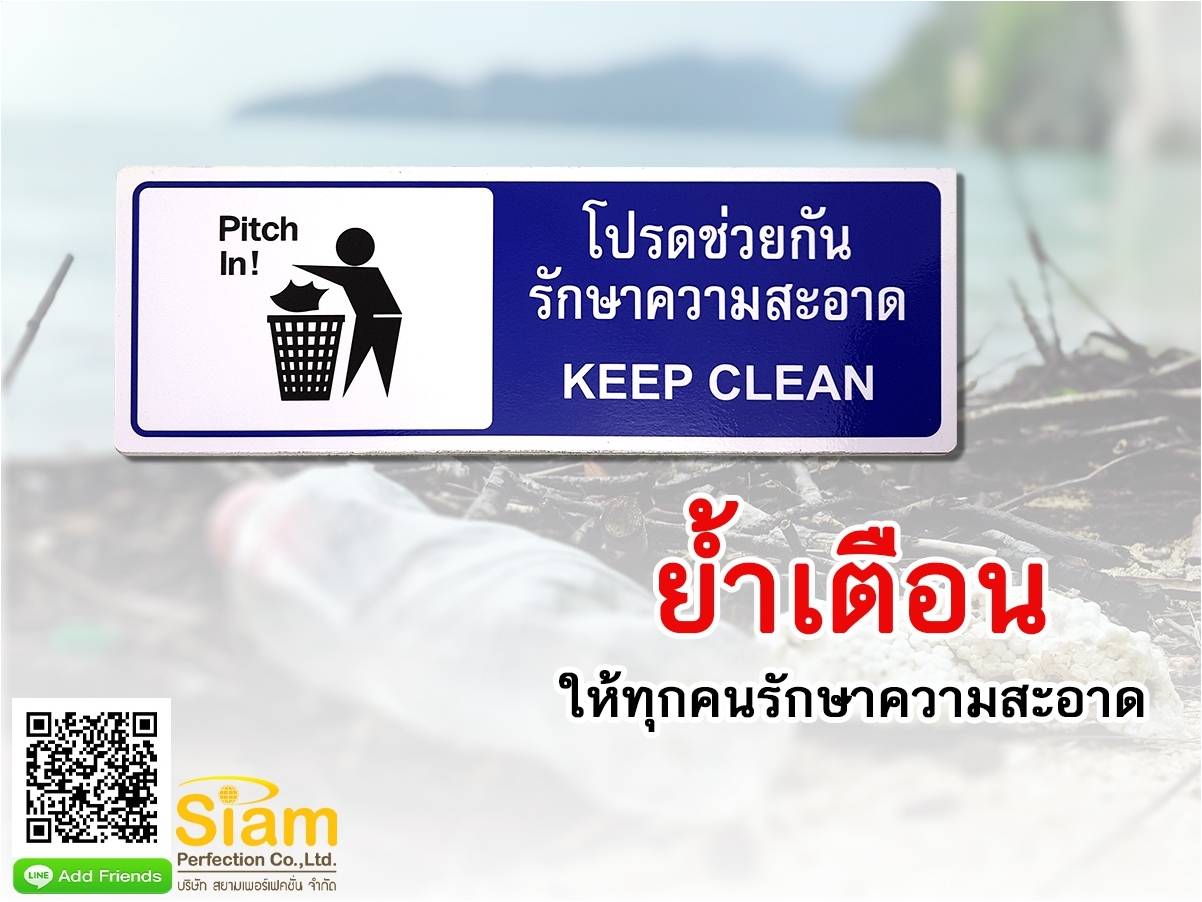 ย้ำเตือน ให้ทุกคนรักษาความสะอาด ติดป้ายโปรดช่วยกันรักษาความสะอาด  รูปที่ 1