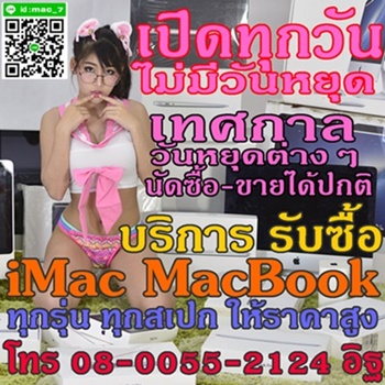 รับซื้อไอแมค รับซื้อแมคบุ๊ค รับซื้อimac รับซื้อmacbook ทุกรุ่น รับซื้อถึงหน้าบ้าน โทร 08-0055-2124 อิฐ  ID Line mac_7 รูปที่ 1