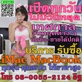 รับซื้อไอแมค รับซื้อแมคบุ๊ค รับซื้อimac รับซื้อmacbook ทุกรุ่น รับซื้อถึงหน้าบ้าน โทร 08-0055-2124 อิฐ  ID Line mac_7