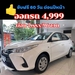 รูปย่อ  🔥ลดกระหน่ำ 🔥 Yaris 5ประตู หรือ Ativ รุ่นentry 2020 💸ขับฟรี 60 วัน 💸ผ่อนนานสุด 96 งวด รูปที่2