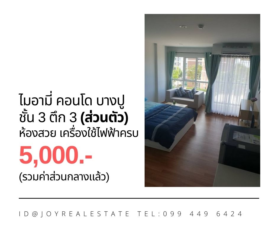 ให้เช่าคอนโด ไมอามี่บางปู ชั้น 3 ตึก 3 (เงียบสงบ เป็นส่วนตัว) เช่าเพียง 5,000 บาท รูปที่ 1