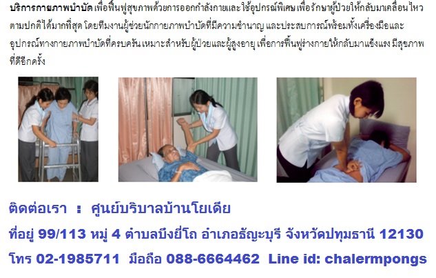 ศูนย์ดูแลผู้สูงอายุนนทบุรี ดูแลเด็กพิการทางสมอง ดูแลผู้สูงอายุ ดูแลผู้ป่วยติดเตียง ดูแลผู้สูงอายุที่บ้าน 0886664462 รูปที่ 1