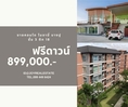 ขายคอนโด ไมอามี่ บางปู ชั้น 3 ตึก 18 ห้องมุม ฟรีดาวน์ 899,000 บาทเท่านั้น