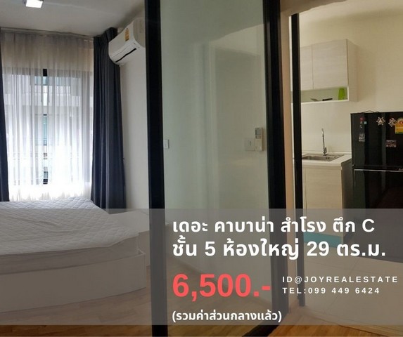 ให้เช่าคอนโด เดอะ คาบาน่า สำโรง ตึก C  ชั้น 5 ห้องใหญ่ 29 ตร.ม.มีเครื่องซักผ้า ถูกสุด 6,500 บาท รูปที่ 1